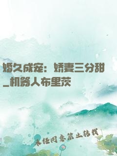 婚久成宠：娇妻三分甜