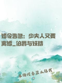 婚令告急：少夫人又要离婚