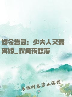 婚令告急：少夫人又要离婚