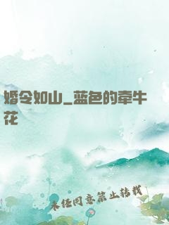 婚令如山
