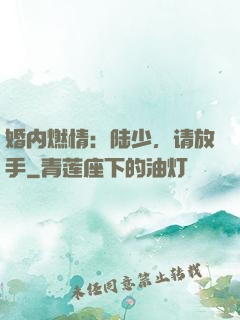 婚内燃情：陆少，请放手