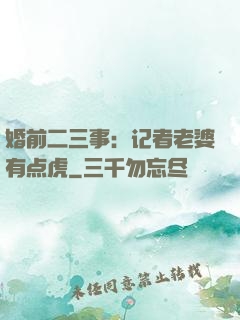 婚前二三事：记者老婆有点虎