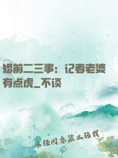婚前二三事：记者老婆有点虎