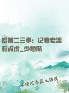 婚前二三事：记者老婆有点虎