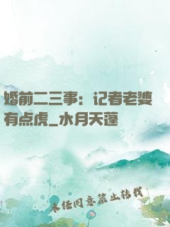 婚前二三事：记者老婆有点虎