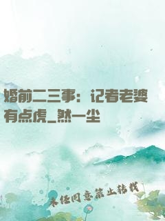 婚前二三事：记者老婆有点虎