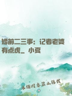 婚前二三事：记者老婆有点虎