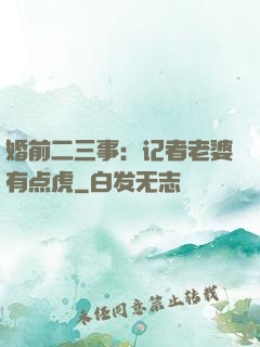 婚前二三事：记者老婆有点虎