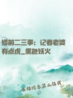 婚前二三事：记者老婆有点虎