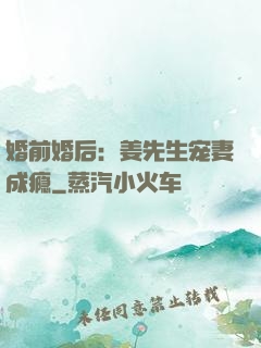 婚前婚后：姜先生宠妻成瘾