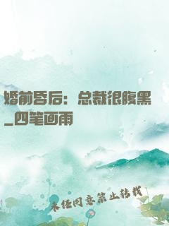 婚前昏后：总裁很腹黑