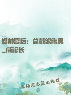 婚前昏后：总裁很腹黑
