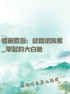 婚前昏后：总裁很腹黑
