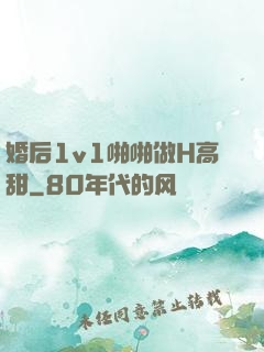 婚后1v1啪啪做H高甜
