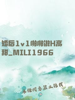 婚后1v1啪啪做H高甜