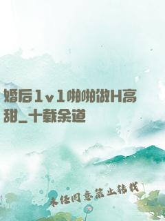 婚后1v1啪啪做H高甜