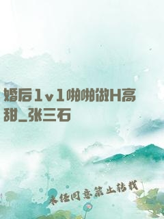 婚后1v1啪啪做H高甜