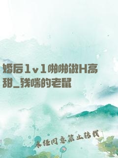 婚后1v1啪啪做H高甜