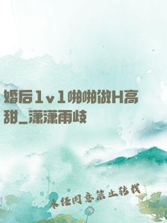婚后1v1啪啪做H高甜