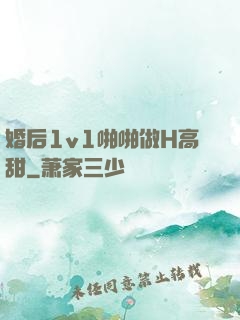 婚后1v1啪啪做H高甜