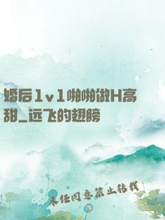 婚后1v1啪啪做H高甜