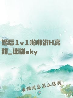婚后1v1啪啪做H高甜