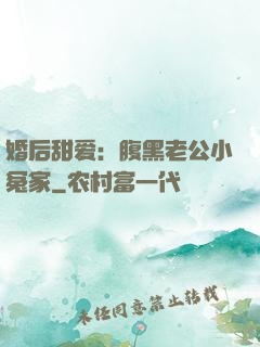 婚后甜爱：腹黑老公小冤家