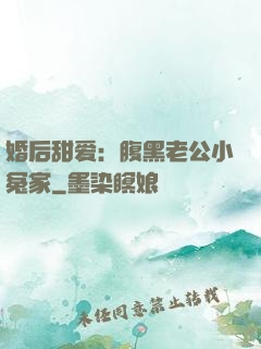 婚后甜爱：腹黑老公小冤家