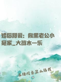 婚后甜爱：腹黑老公小冤家