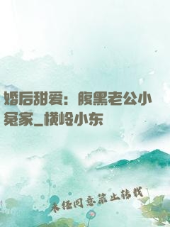 婚后甜爱：腹黑老公小冤家