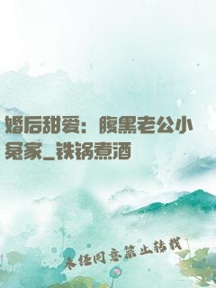 婚后甜爱：腹黑老公小冤家