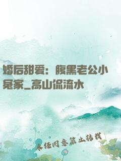婚后甜爱：腹黑老公小冤家