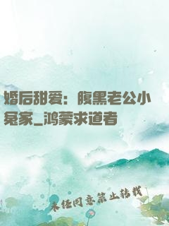 婚后甜爱：腹黑老公小冤家