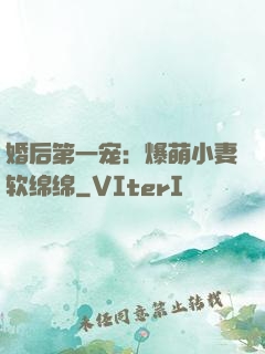 婚后第一宠：爆萌小妻软绵绵