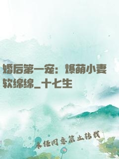 婚后第一宠：爆萌小妻软绵绵