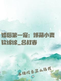 婚后第一宠：爆萌小妻软绵绵