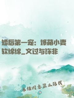 婚后第一宠：爆萌小妻软绵绵