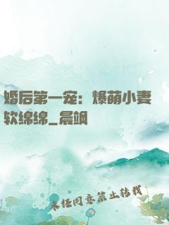 婚后第一宠：爆萌小妻软绵绵