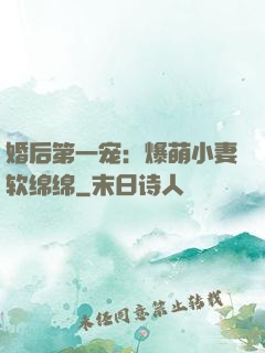 婚后第一宠：爆萌小妻软绵绵