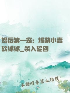 婚后第一宠：爆萌小妻软绵绵