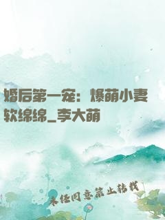 婚后第一宠：爆萌小妻软绵绵
