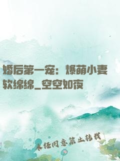 婚后第一宠：爆萌小妻软绵绵