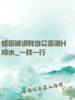婚后被调教当众高潮H喷水