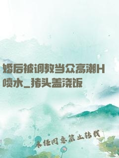 婚后被调教当众高潮H喷水