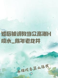 婚后被调教当众高潮H喷水