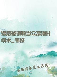 婚后被调教当众高潮H喷水