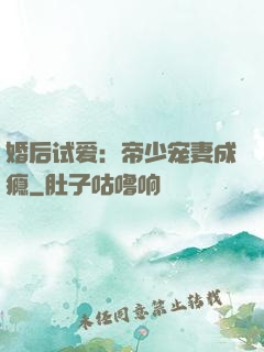 婚后试爱：帝少宠妻成瘾