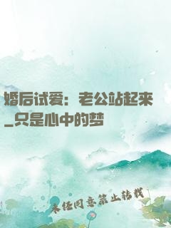 婚后试爱：老公站起来
