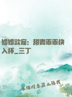 婚婚欲宠：甜妻乖乖快入怀