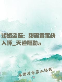 婚婚欲宠：甜妻乖乖快入怀